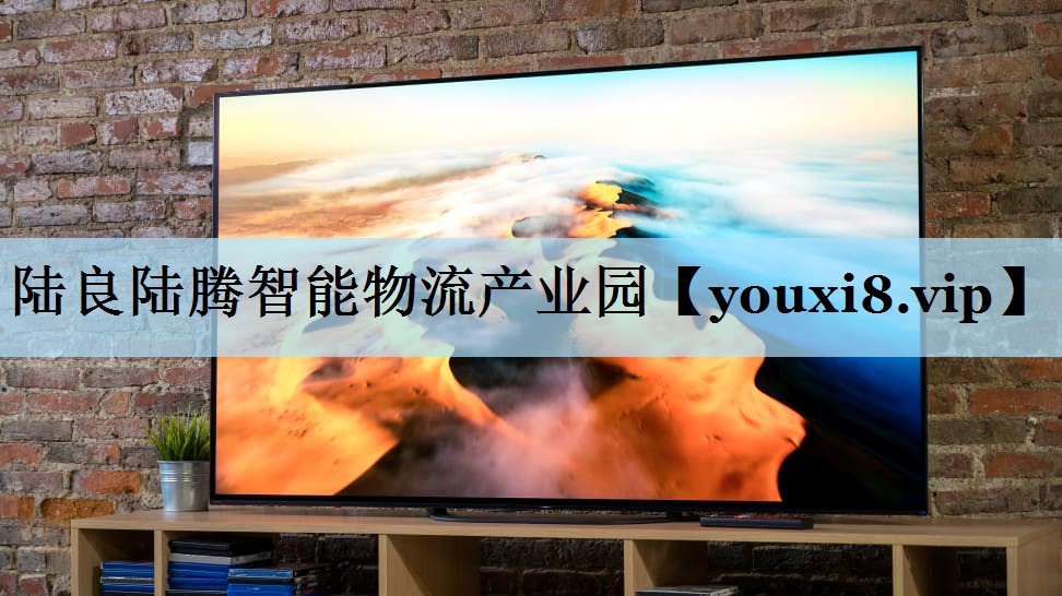 陆良陆腾智能物流产业园 陆良陆腾智能物流产业园