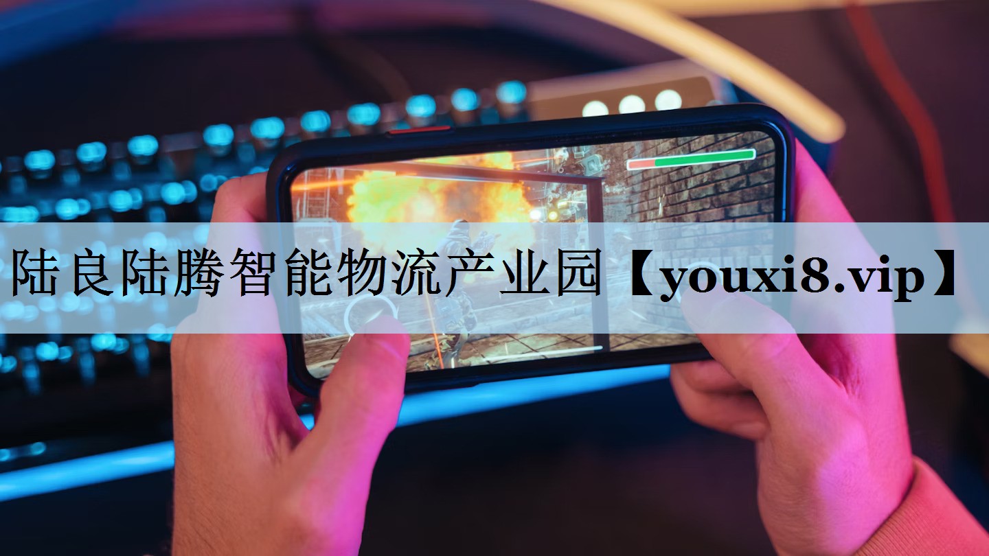 陆良陆腾智能物流产业园 陆良陆腾智能物流产业园