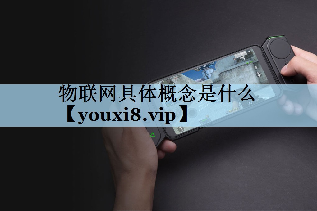 物联网具体概念是什么 物联网具体概念是什么