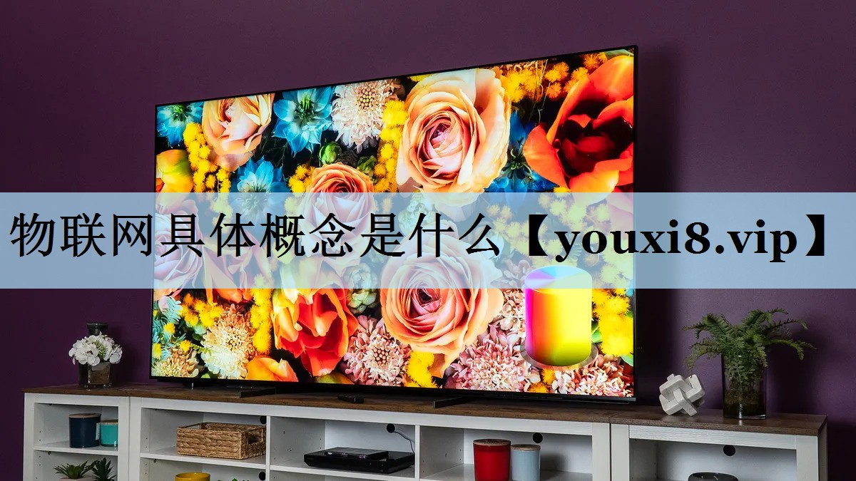 物联网具体概念是什么 物联网具体概念是什么
